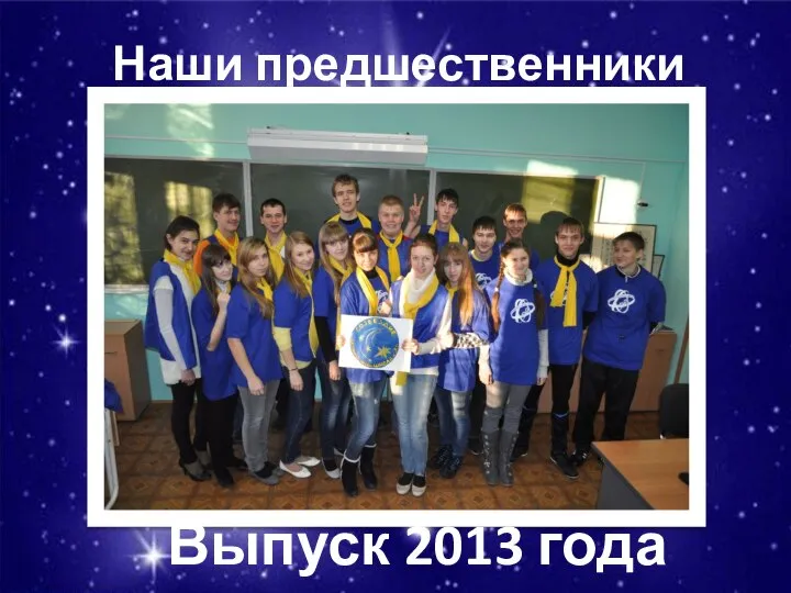 Наши предшественники Выпуск 2013 года