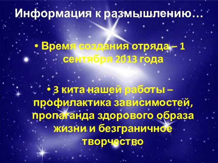 Информация к размышлению… Время создания отряда – 1 сентября 2013 года