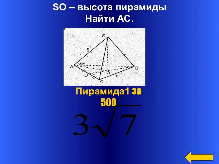 SO – высота пирамиды Найти АС. Категория Пирамида1 за 500