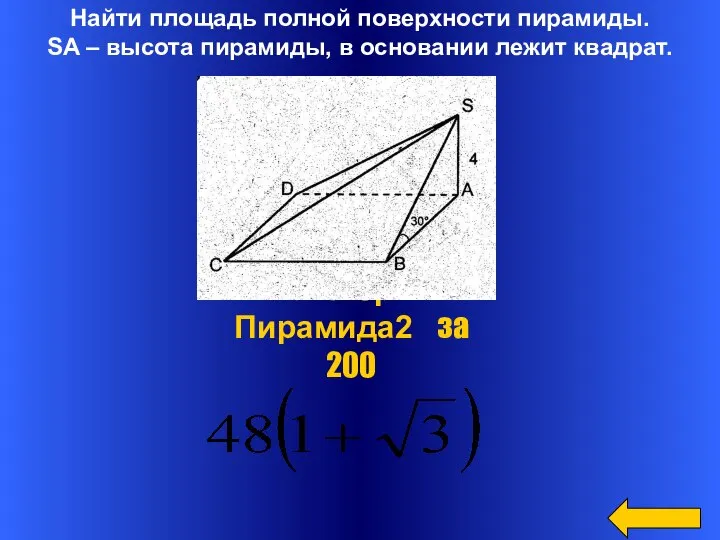 Найти площадь полной поверхности пирамиды. SA – высота пирамиды, в основании