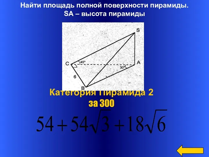 Найти площадь полной поверхности пирамиды. SA – высота пирамиды Категория Пирамида 2 за 300