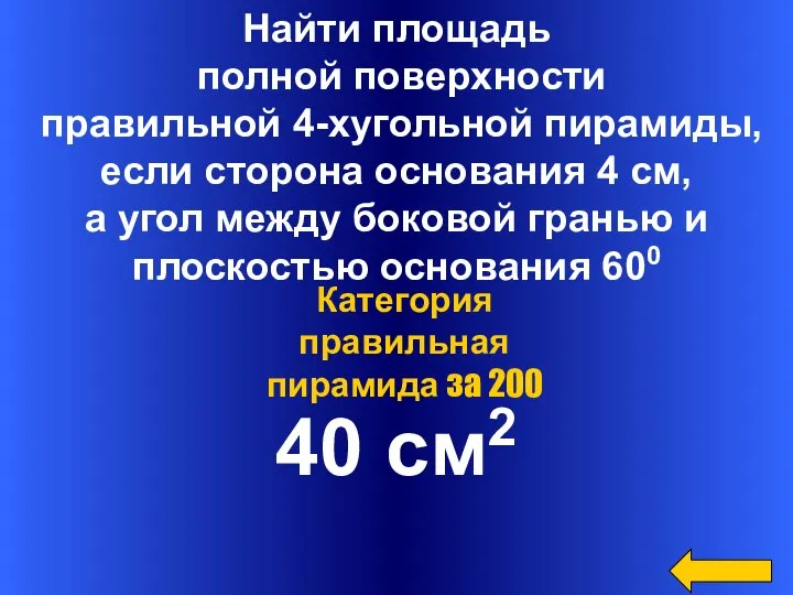 Найти площадь полной поверхности правильной 4-хугольной пирамиды, если сторона основания 4