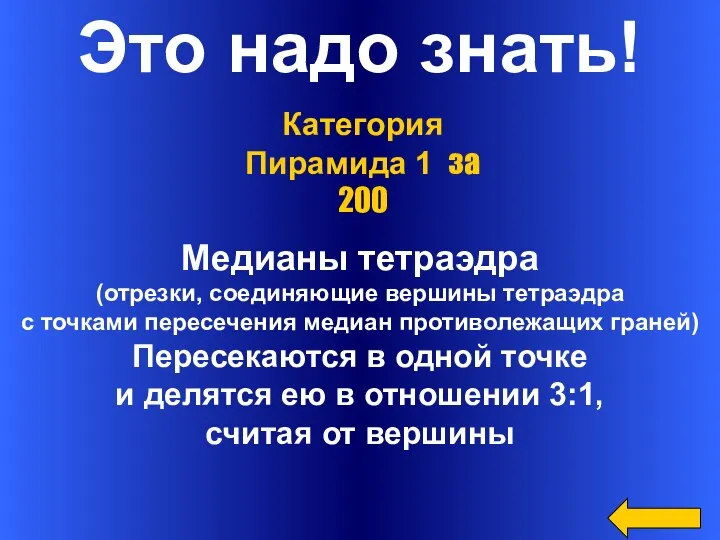 Это надо знать! Медианы тетраэдра (отрезки, соединяющие вершины тетраэдра с точками