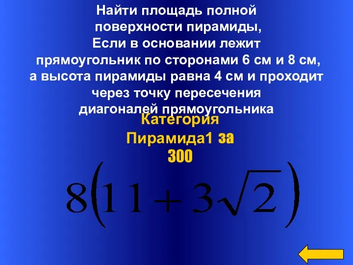 Найти площадь полной поверхности пирамиды, Если в основании лежит прямоугольник по