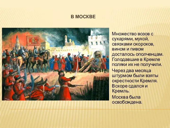 В москве Множество возов с сухарями, мукой, связками окороков, вином и