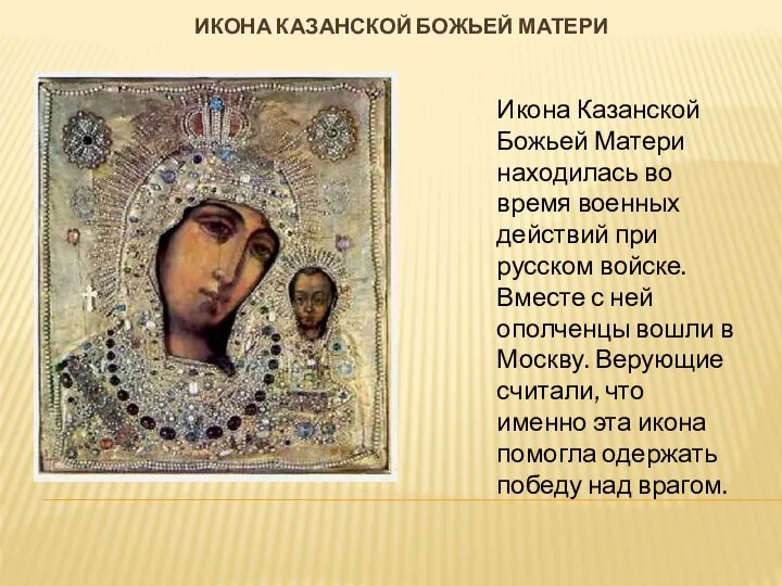 Икона казанской божьей матери Икона Казанской Божьей Матери находилась во время