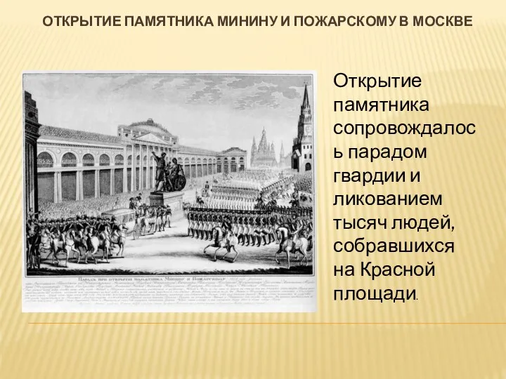 Открытие памятника минину и пожарскому в москве Открытие памятника сопровождалось парадом