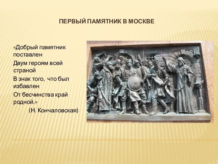 Первый памятник в москве «Добрый памятник поставлен Двум героям всей страной