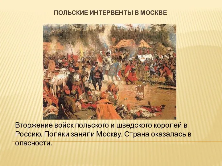 Польские интервенты в москве Вторжение войск польского и шведского королей в