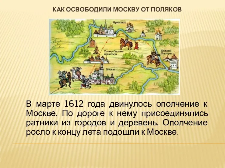 Как освободили москву от поляков В марте 1612 года двинулось ополчение