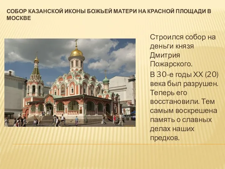 Собор казанской иконы божьей матери на красной площади в москве Строился
