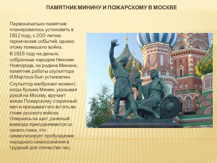 Памятник Минину и Пожарскому в Москве Первоначально памятник планировалось установить в