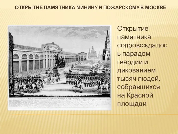 Открытие памятника минину и пожарскому в москве Открытие памятника сопровождалось парадом