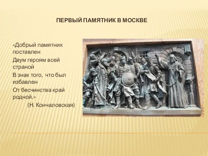 Первый памятник в москве «Добрый памятник поставлен Двум героям всей страной