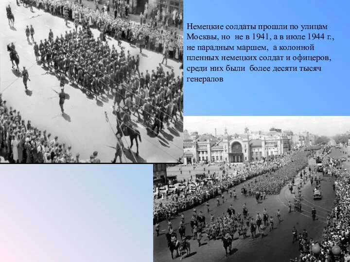 Немецкие солдаты прошли по улицам Москвы, но не в 1941, а