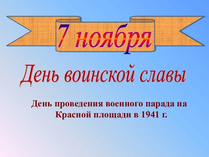 День воинской славы 7 ноября День проведения военного парада на Красной площади в 1941 г.