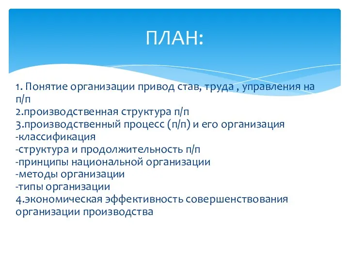 1. Понятие организации привод став, труда , управления на п/п 2.производственная