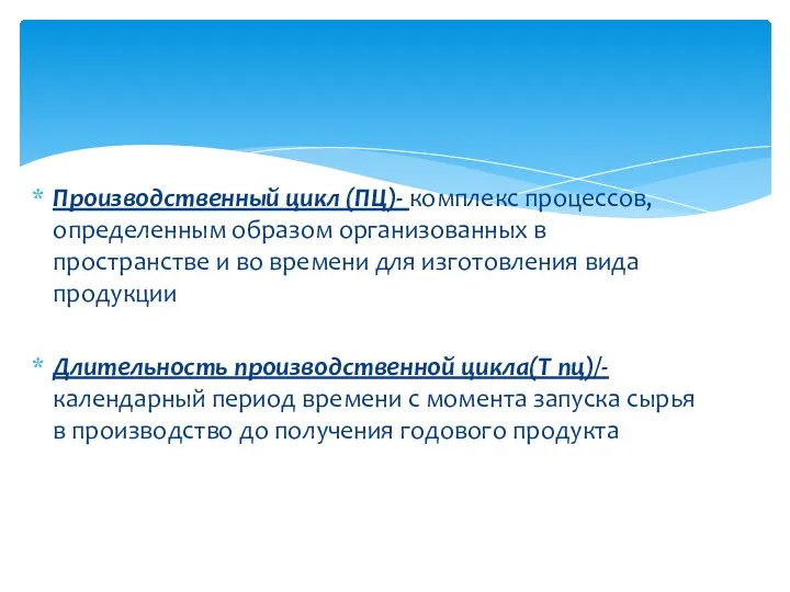 Производственный цикл (ПЦ)- комплекс процессов, определенным образом организованных в пространстве и