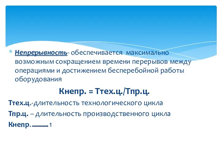 Непрерывность- обеспечивается максимально возможным сокращением времени перерывов между операциями и достижением