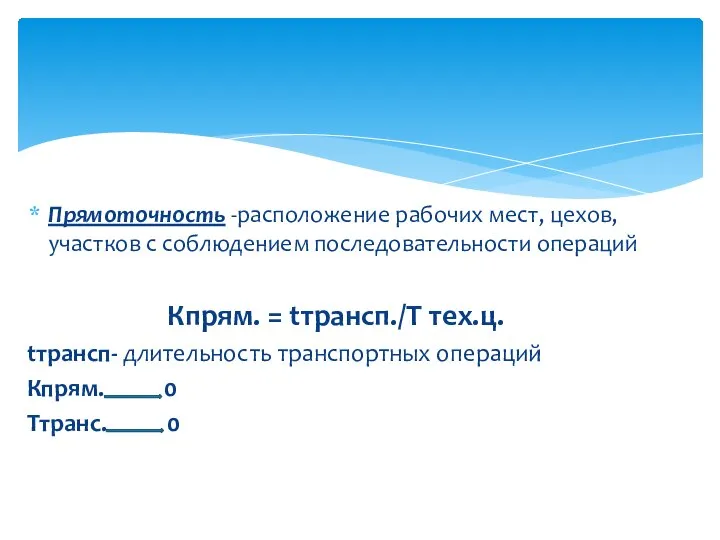 Прямоточность -расположение рабочих мест, цехов, участков с соблюдением последовательности операций Кпрям.