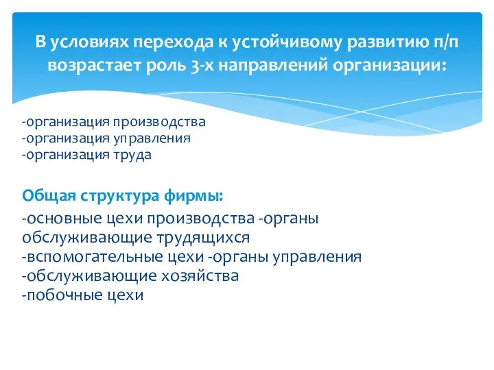 -организация производства -организация управления -организация труда Общая структура фирмы: -основные цехи