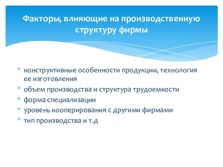 конструктивные особенности продукции, технология ее изготовления объем производства и структура трудоемкости