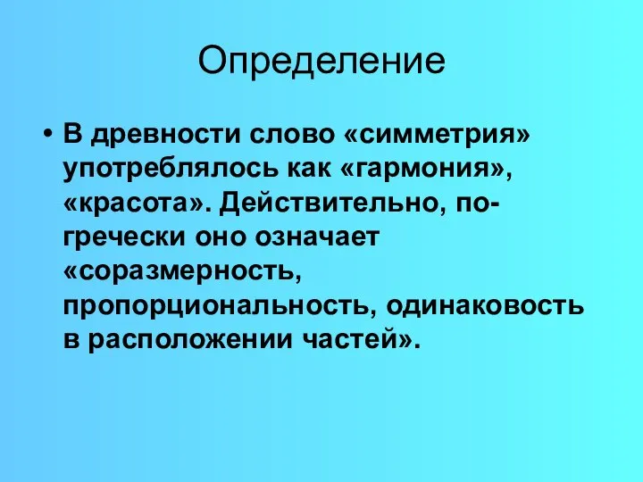 Определение В древности слово «симметрия» употреблялось как «гармония», «красота». Действительно, по-гречески