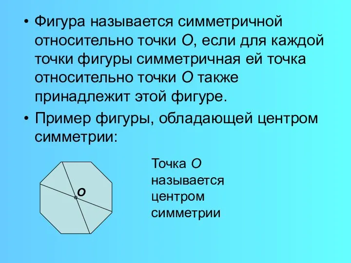 Фигура называется симметричной относительно точки О, если для каждой точки фигуры