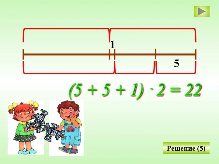 Решение (5) 1 5