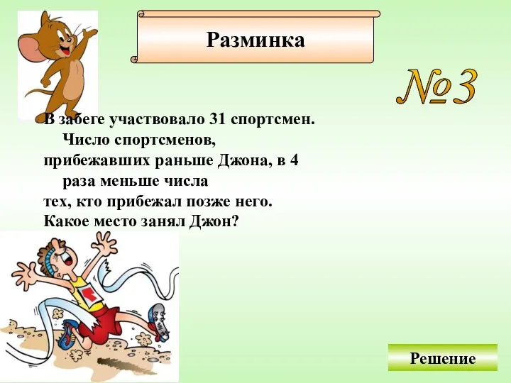 №3 В забеге участвовало 31 спортсмен. Число спортсменов, прибежавших раньше Джона,