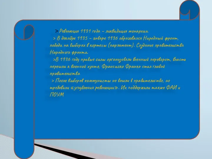 >Революция 1931 года – ликвидация монархии. > В декабре 1935 –