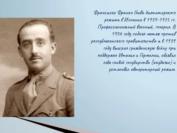 Франсиско Франко Глава диктаторского режима в Испании в 1939-1975 гг. Профессиональный