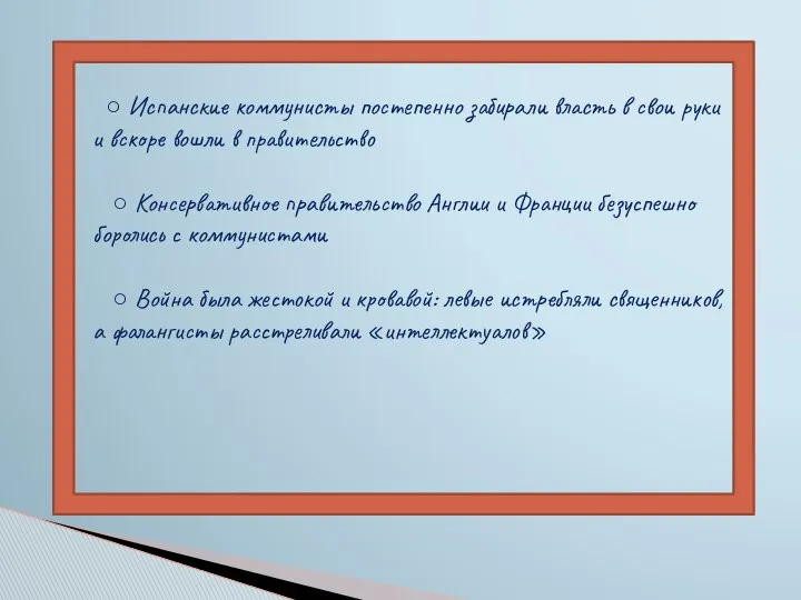 ○ Испанские коммунисты постепенно забирали власть в свои руки и вскоре