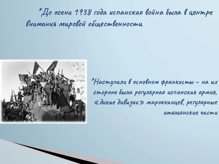 *До осени 1938 года испанская война была в центре внимания мировой