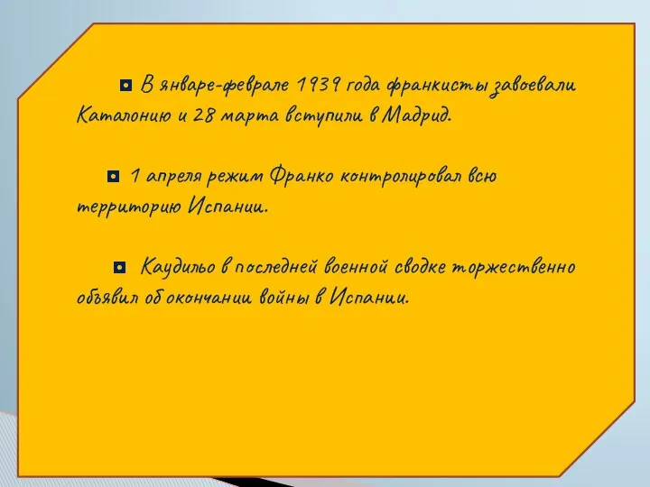 ◘ В январе-феврале 1939 года франкисты завоевали Каталонию и 28 марта