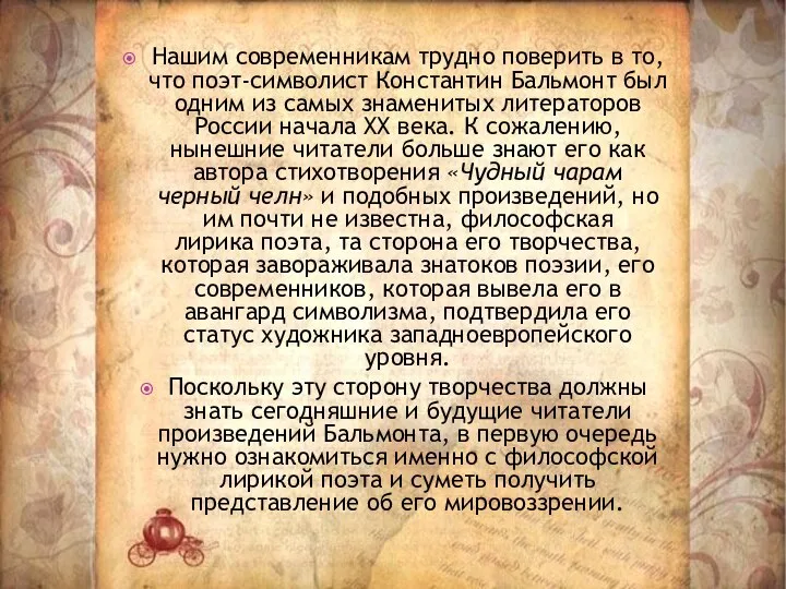 Нашим современникам трудно поверить в то, что поэт-символист Константин Бальмонт был