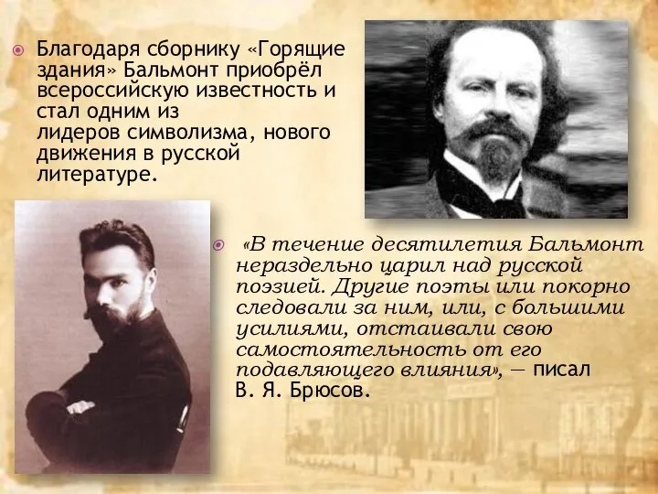 Благодаря сборнику «Горящие здания» Бальмонт приобрёл всероссийскую известность и стал одним