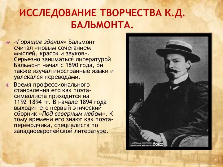 Исследование творчества К.Д.Бальмонта. «Горящие здания» Бальмонт считал «новым сочетанием мыслей, красок