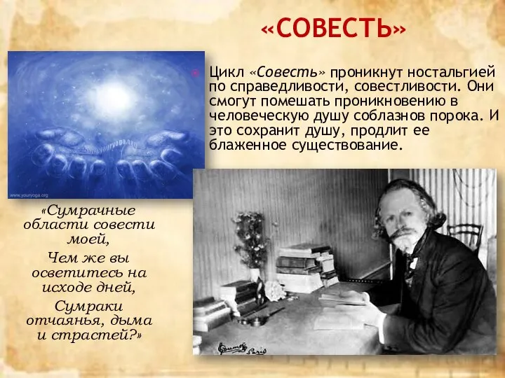 «Совесть» «Сумрачные области совести моей, Чем же вы осветитесь на исходе