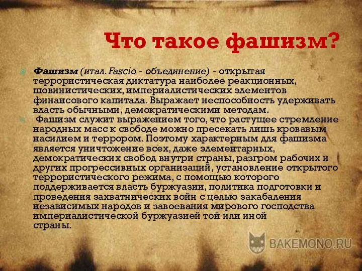 Что такое фашизм? Фашизм (итал. Fascio - объединение) - открытая террористическая