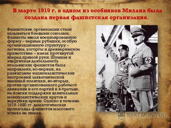 В марте 1919 г. в одном из особняков Милана была создана