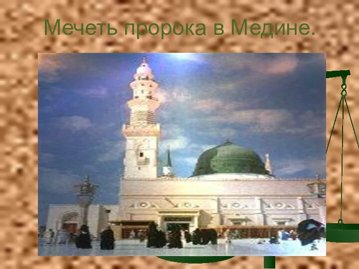 Мечеть пророка в Медине.