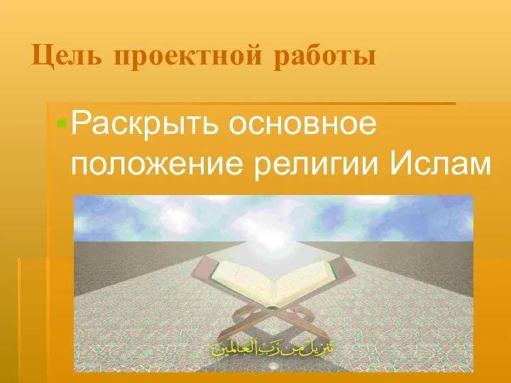 Цель проектной работы Раскрыть основное положение религии Ислам