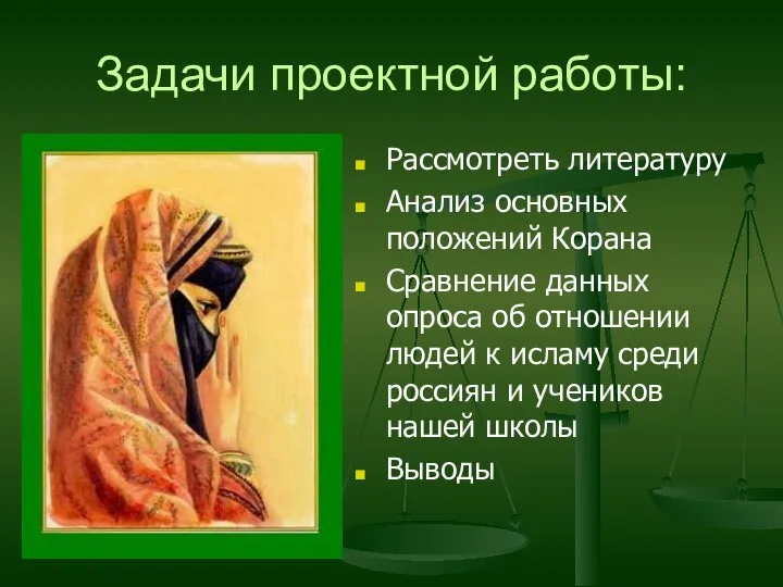 Задачи проектной работы: Рассмотреть литературу Анализ основных положений Корана Сравнение данных