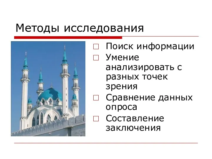 Методы исследования Поиск информации Умение анализировать с разных точек зрения Сравнение данных опроса Составление заключения