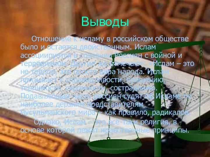 Выводы Отношение к исламу в российском обществе было и остается двойственным.