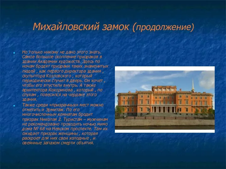 Михайловский замок (продолжение) Но только никому не дано этого знать. Самое