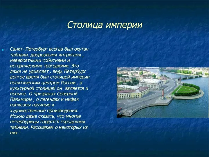 Столица империи Санкт- Петербург всегда был окутан тайнами, дворцовыми интригами ,