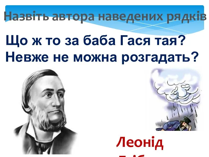 Назвіть автора наведених рядків Що ж то за баба Гася тая?