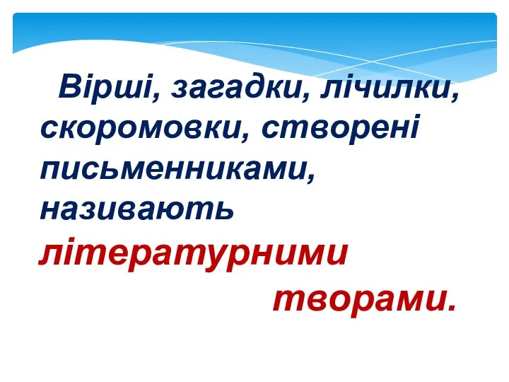 Вірші, загадки, лічилки, скоромовки, створені письменниками, називають літературними творами.